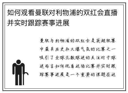 如何观看曼联对利物浦的双红会直播并实时跟踪赛事进展