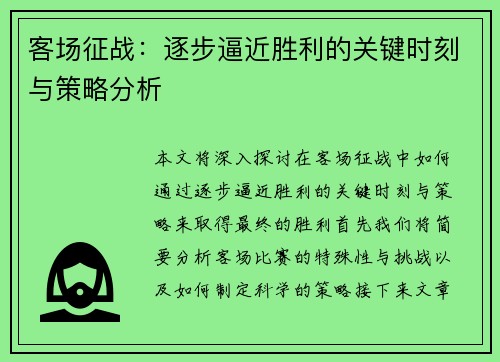 客场征战：逐步逼近胜利的关键时刻与策略分析