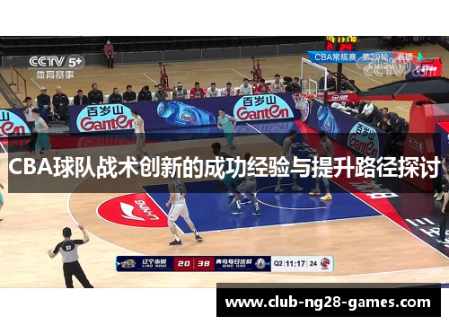 CBA球队战术创新的成功经验与提升路径探讨