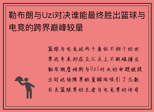 勒布朗与Uzi对决谁能最终胜出篮球与电竞的跨界巅峰较量