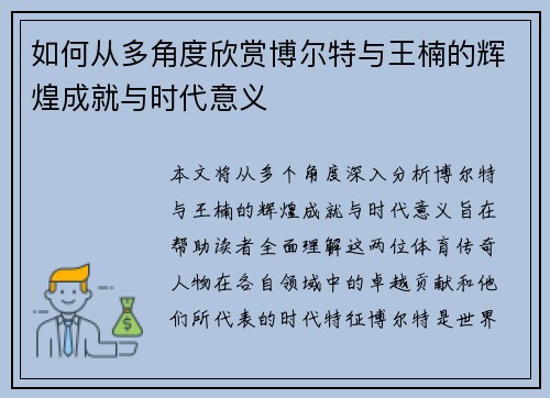 如何从多角度欣赏博尔特与王楠的辉煌成就与时代意义
