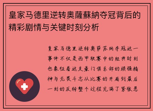 皇家马德里逆转奧薩蘇納夺冠背后的精彩剧情与关键时刻分析