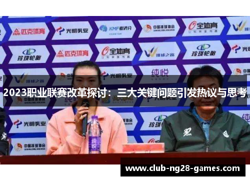 2023职业联赛改革探讨：三大关键问题引发热议与思考