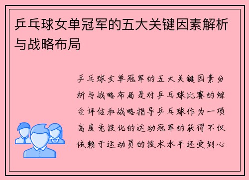 乒乓球女单冠军的五大关键因素解析与战略布局