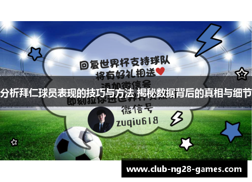分析拜仁球员表现的技巧与方法 揭秘数据背后的真相与细节
