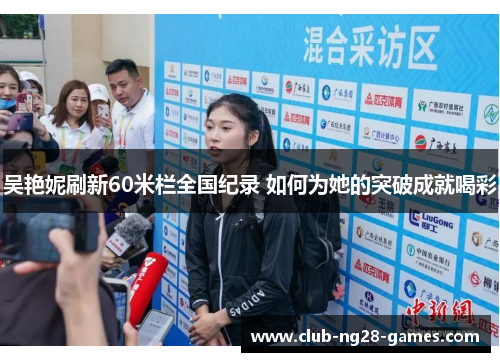 吴艳妮刷新60米栏全国纪录 如何为她的突破成就喝彩