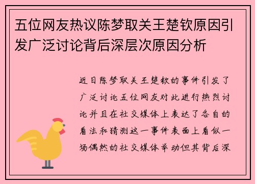 五位网友热议陈梦取关王楚钦原因引发广泛讨论背后深层次原因分析