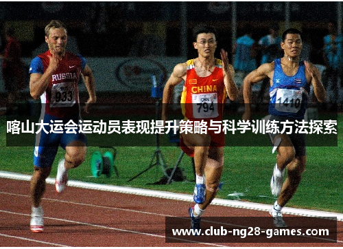 喀山大运会运动员表现提升策略与科学训练方法探索