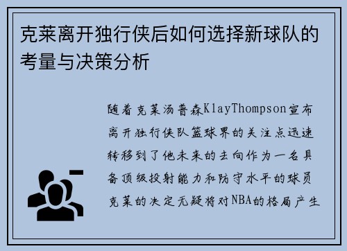 克莱离开独行侠后如何选择新球队的考量与决策分析