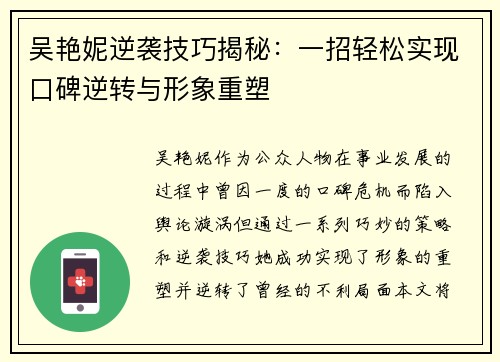 吴艳妮逆袭技巧揭秘：一招轻松实现口碑逆转与形象重塑