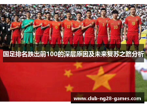 国足排名跌出前100的深层原因及未来复苏之路分析