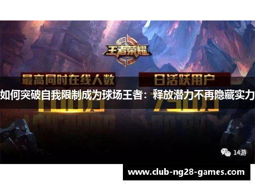如何突破自我限制成为球场王者：释放潜力不再隐藏实力