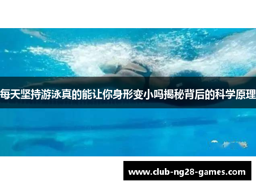 每天坚持游泳真的能让你身形变小吗揭秘背后的科学原理