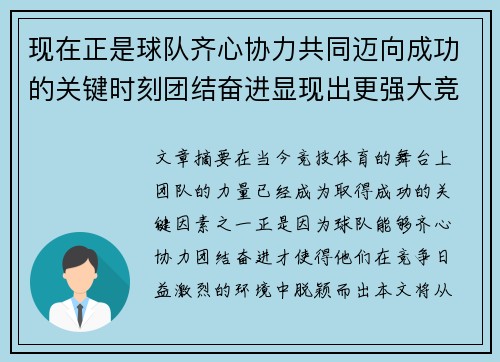 现在正是球队齐心协力共同迈向成功的关键时刻团结奋进显现出更强大竞争力
