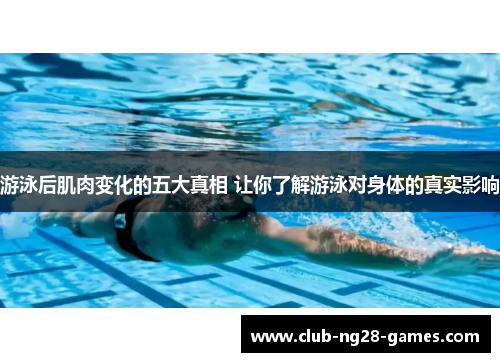 游泳后肌肉变化的五大真相 让你了解游泳对身体的真实影响