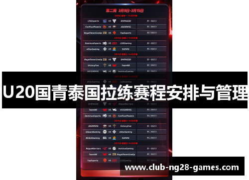 U20国青泰国拉练赛程安排与管理