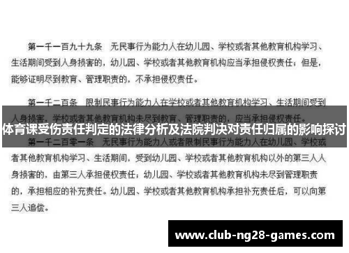 体育课受伤责任判定的法律分析及法院判决对责任归属的影响探讨