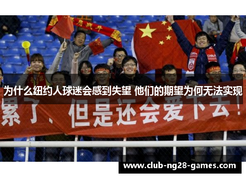 为什么纽约人球迷会感到失望 他们的期望为何无法实现