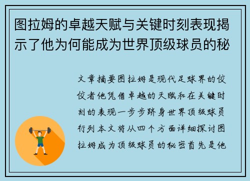 图拉姆的卓越天赋与关键时刻表现揭示了他为何能成为世界顶级球员的秘密