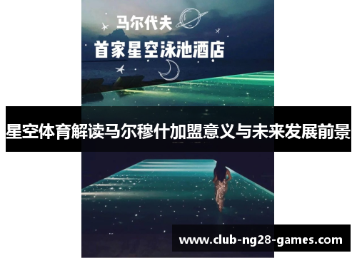 星空体育解读马尔穆什加盟意义与未来发展前景