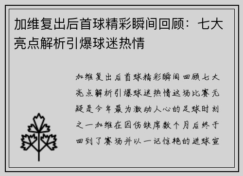 加维复出后首球精彩瞬间回顾：七大亮点解析引爆球迷热情