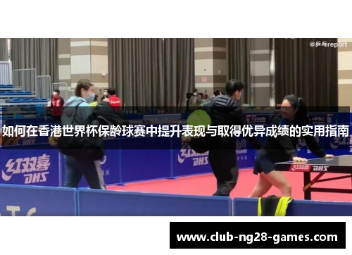 如何在香港世界杯保龄球赛中提升表现与取得优异成绩的实用指南