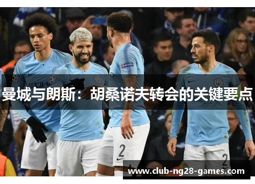 曼城与朗斯：胡桑诺夫转会的关键要点