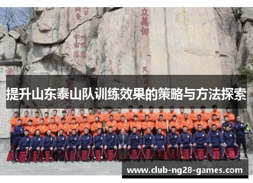 提升山东泰山队训练效果的策略与方法探索