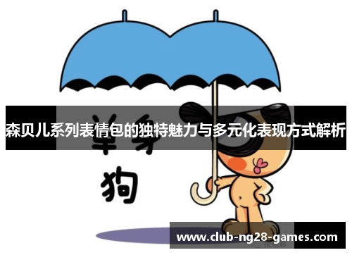 森贝儿系列表情包的独特魅力与多元化表现方式解析