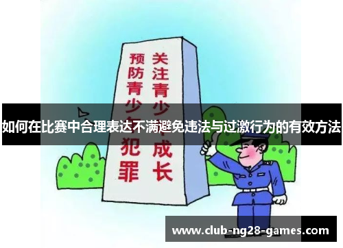 如何在比赛中合理表达不满避免违法与过激行为的有效方法
