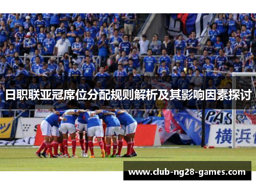 日职联亚冠席位分配规则解析及其影响因素探讨