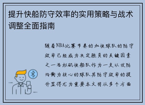 提升快船防守效率的实用策略与战术调整全面指南
