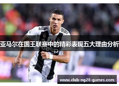 亚马尔在国王联赛中的精彩表现五大理由分析