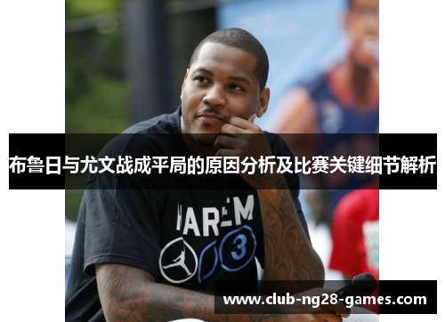 布鲁日与尤文战成平局的原因分析及比赛关键细节解析