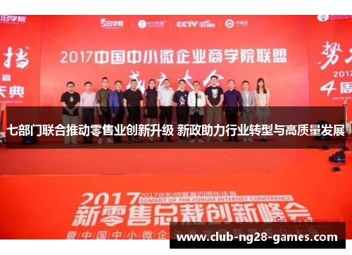 七部门联合推动零售业创新升级 新政助力行业转型与高质量发展