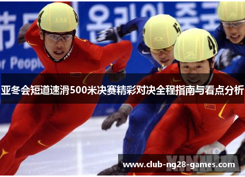 亚冬会短道速滑500米决赛精彩对决全程指南与看点分析