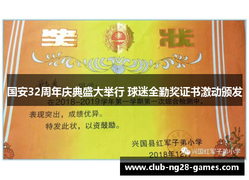 国安32周年庆典盛大举行 球迷全勤奖证书激动颁发