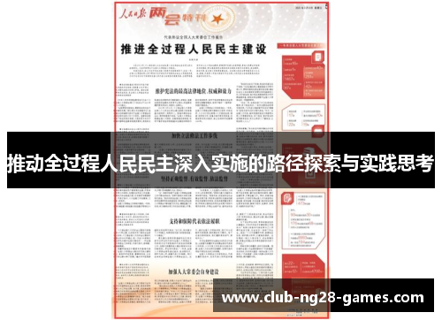 推动全过程人民民主深入实施的路径探索与实践思考