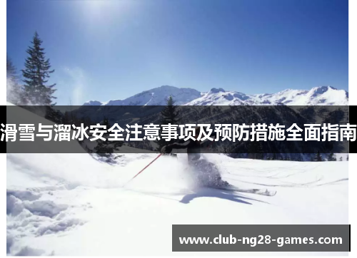 滑雪与溜冰安全注意事项及预防措施全面指南