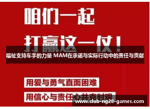 福祉支持车手的力量 MAM在承诺与实际行动中的责任与贡献