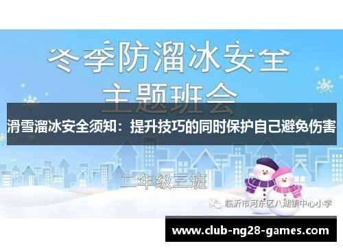 滑雪溜冰安全须知：提升技巧的同时保护自己避免伤害