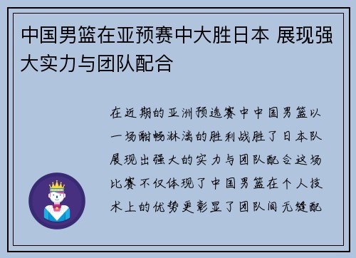 中国男篮在亚预赛中大胜日本 展现强大实力与团队配合
