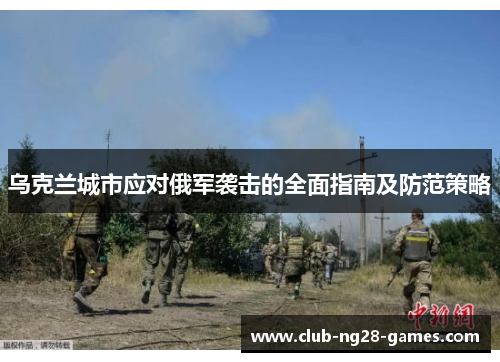 乌克兰城市应对俄军袭击的全面指南及防范策略