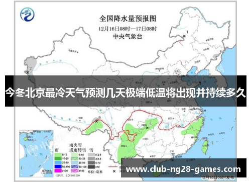 今冬北京最冷天气预测几天极端低温将出现并持续多久
