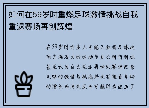 如何在59岁时重燃足球激情挑战自我重返赛场再创辉煌