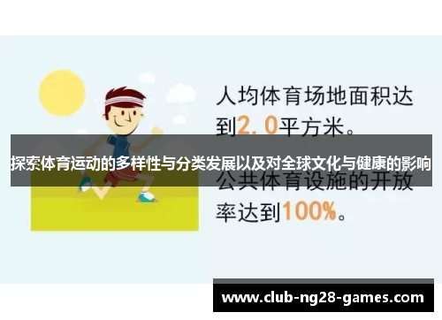 探索体育运动的多样性与分类发展以及对全球文化与健康的影响