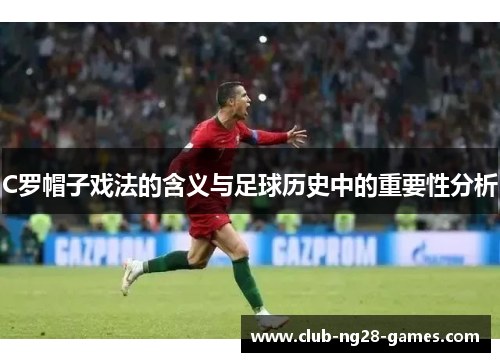 C罗帽子戏法的含义与足球历史中的重要性分析