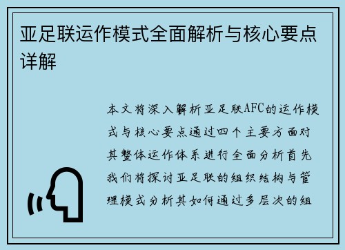 亚足联运作模式全面解析与核心要点详解