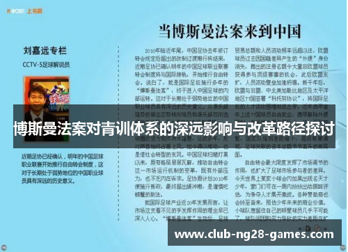 博斯曼法案对青训体系的深远影响与改革路径探讨