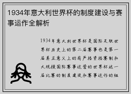 1934年意大利世界杯的制度建设与赛事运作全解析